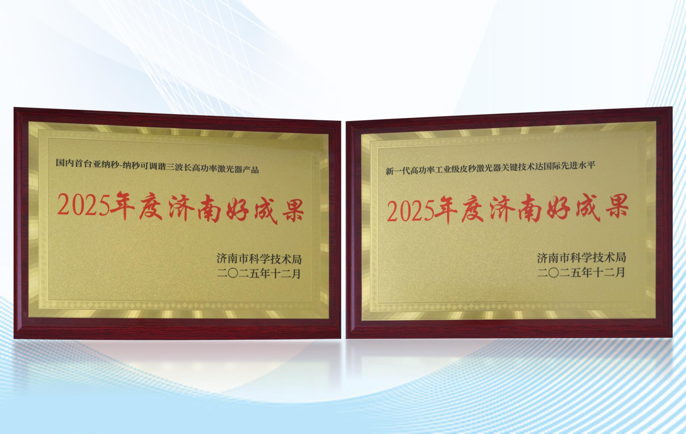 夜性影院两款核心产品获评2025年度“济南好成果”